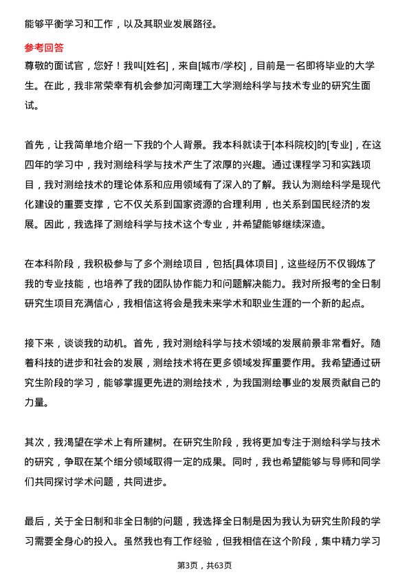 35道河南理工大学测绘科学与技术专业研究生复试面试题及参考回答含英文能力题