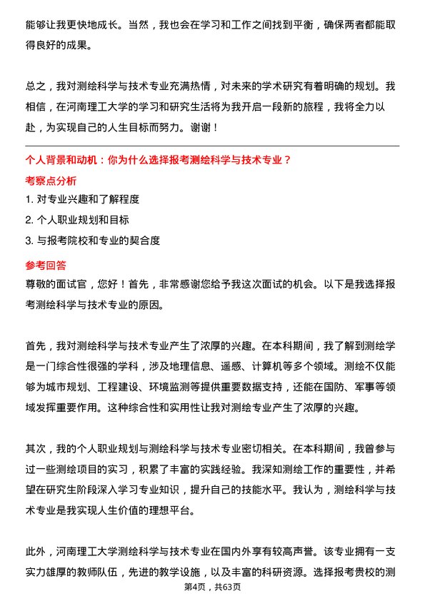 35道河南理工大学测绘科学与技术专业研究生复试面试题及参考回答含英文能力题