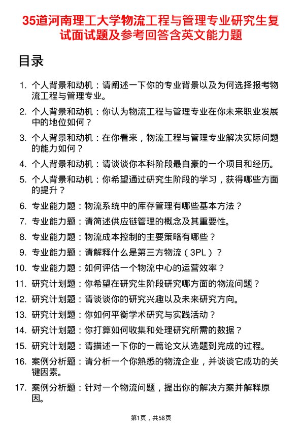 35道河南理工大学物流工程与管理专业研究生复试面试题及参考回答含英文能力题