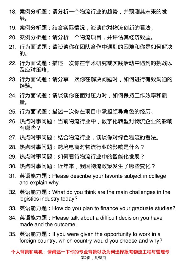 35道河南理工大学物流工程与管理专业研究生复试面试题及参考回答含英文能力题