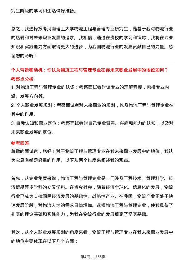 35道河南理工大学物流工程与管理专业研究生复试面试题及参考回答含英文能力题