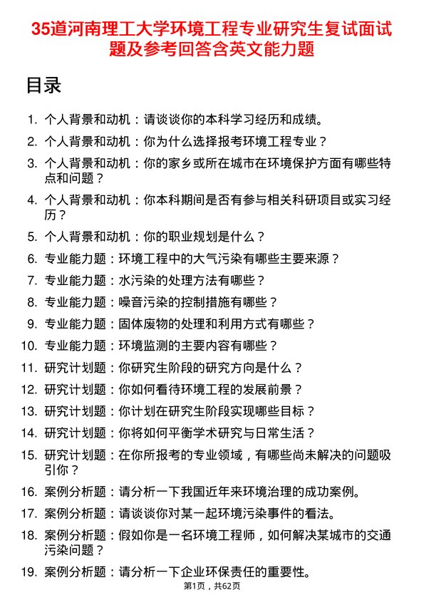 35道河南理工大学环境工程专业研究生复试面试题及参考回答含英文能力题