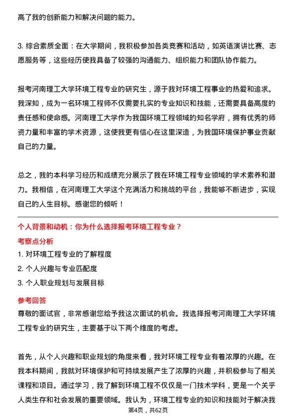 35道河南理工大学环境工程专业研究生复试面试题及参考回答含英文能力题