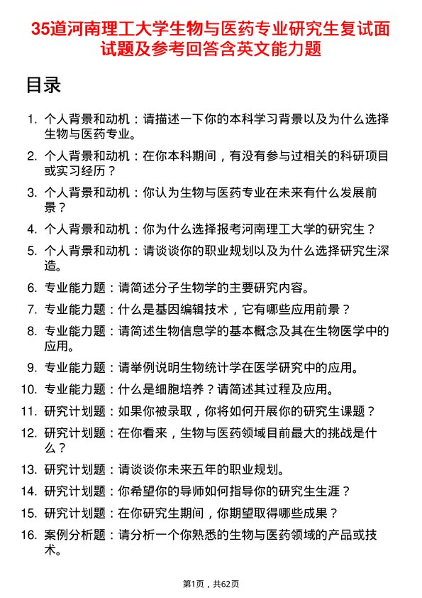 35道河南理工大学生物与医药专业研究生复试面试题及参考回答含英文能力题