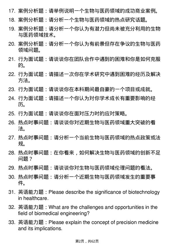 35道河南理工大学生物与医药专业研究生复试面试题及参考回答含英文能力题