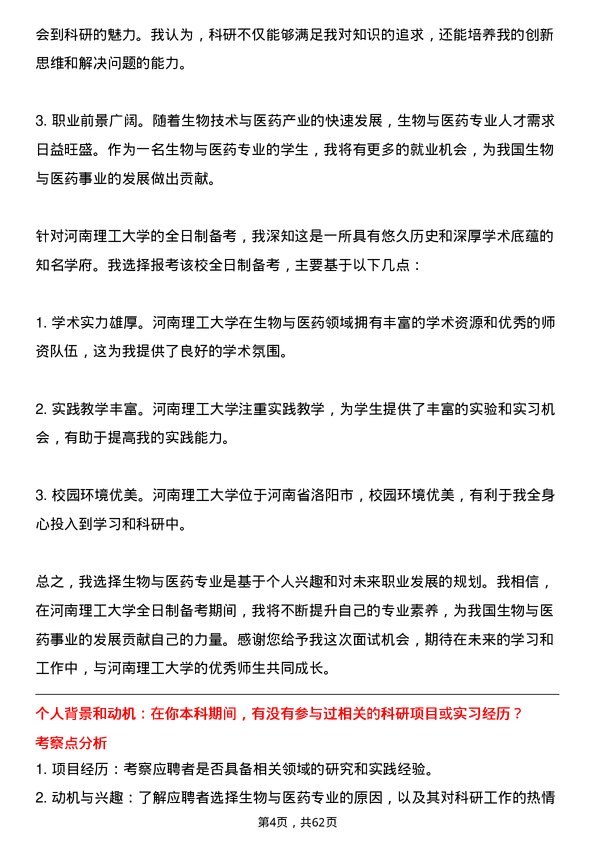 35道河南理工大学生物与医药专业研究生复试面试题及参考回答含英文能力题