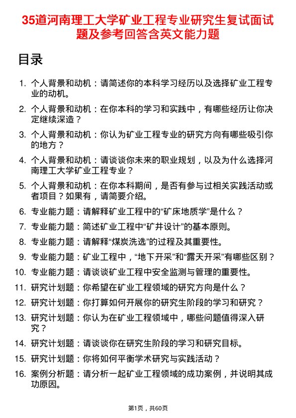 35道河南理工大学矿业工程专业研究生复试面试题及参考回答含英文能力题