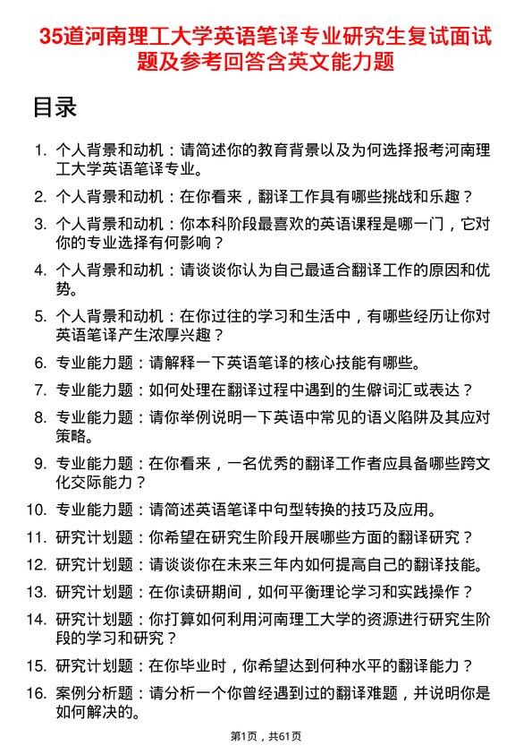 35道河南理工大学英语笔译专业研究生复试面试题及参考回答含英文能力题