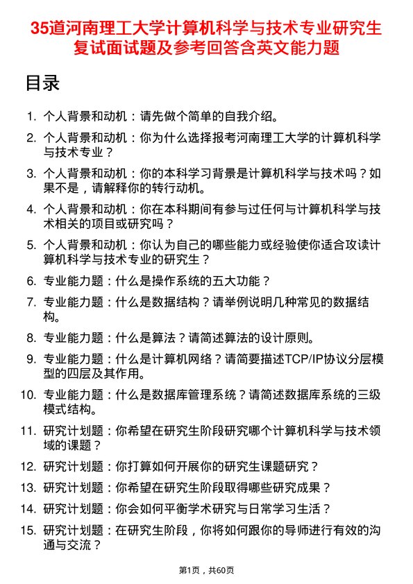 35道河南理工大学计算机科学与技术专业研究生复试面试题及参考回答含英文能力题