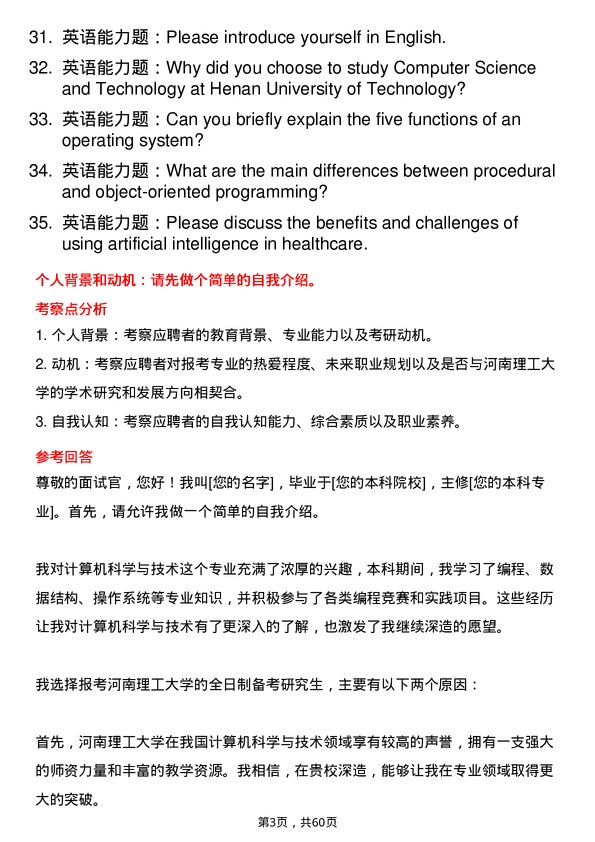 35道河南理工大学计算机科学与技术专业研究生复试面试题及参考回答含英文能力题