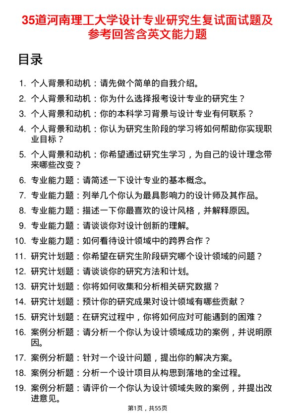 35道河南理工大学设计专业研究生复试面试题及参考回答含英文能力题