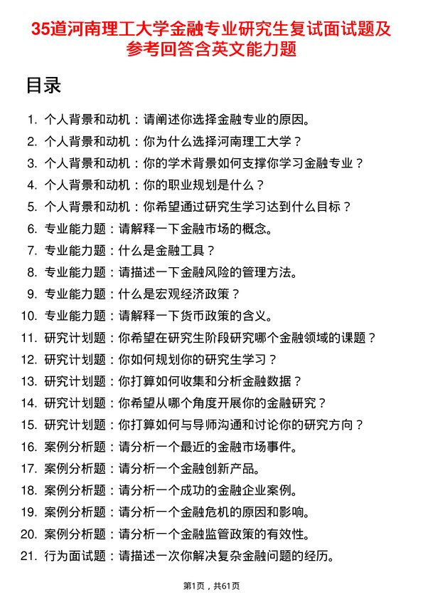 35道河南理工大学金融专业研究生复试面试题及参考回答含英文能力题