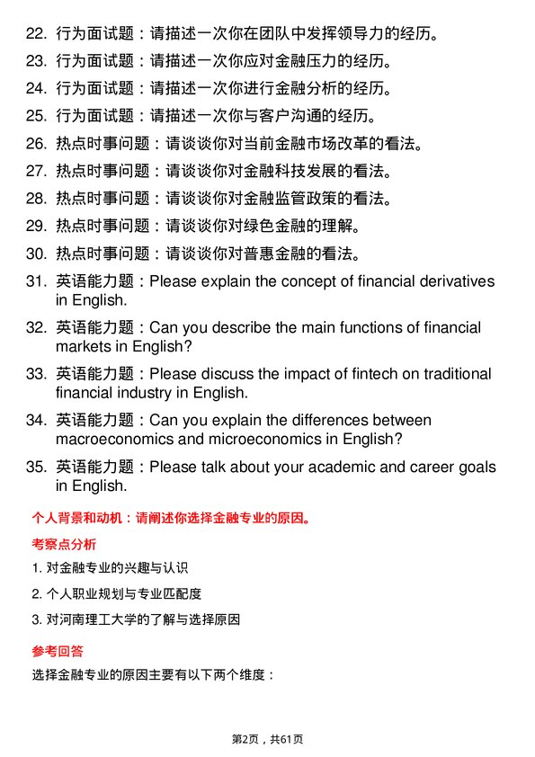 35道河南理工大学金融专业研究生复试面试题及参考回答含英文能力题