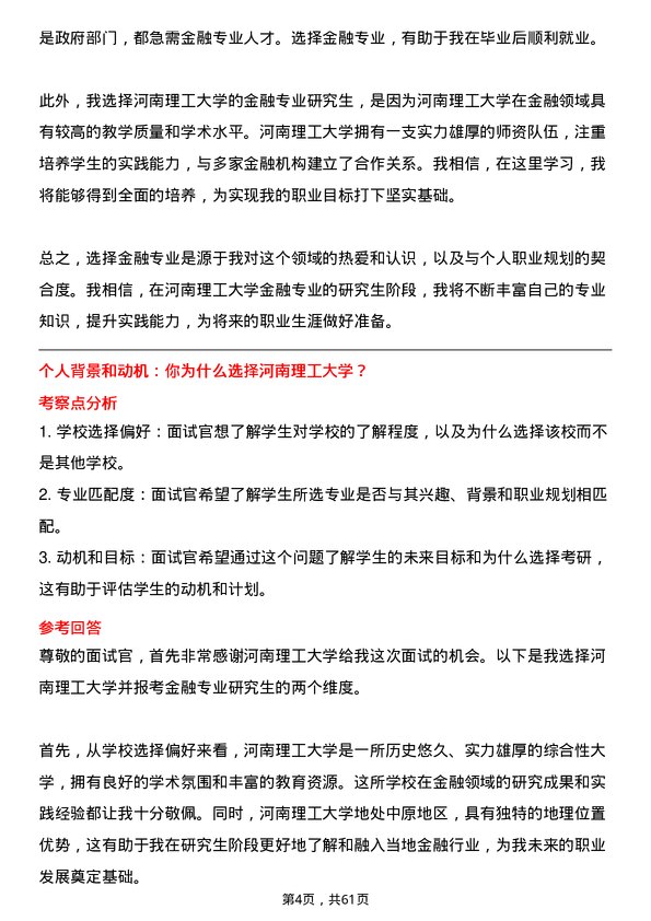 35道河南理工大学金融专业研究生复试面试题及参考回答含英文能力题