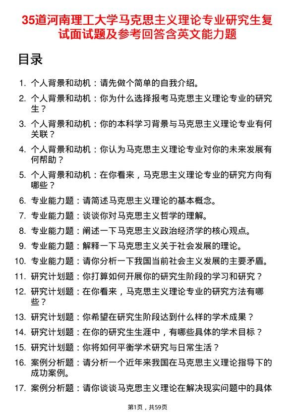 35道河南理工大学马克思主义理论专业研究生复试面试题及参考回答含英文能力题