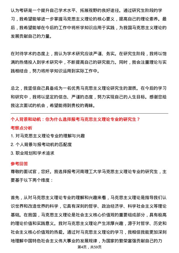 35道河南理工大学马克思主义理论专业研究生复试面试题及参考回答含英文能力题