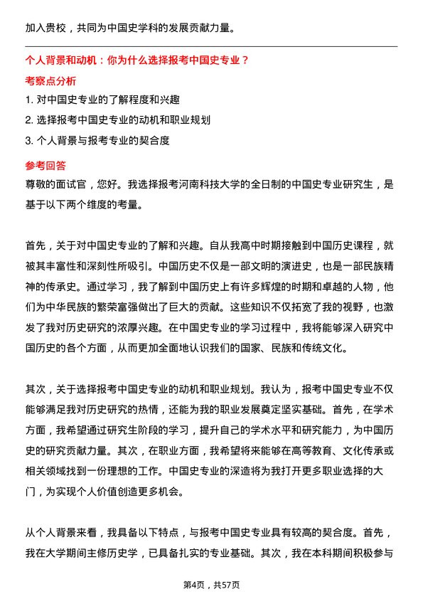 35道河南科技大学中国史专业研究生复试面试题及参考回答含英文能力题