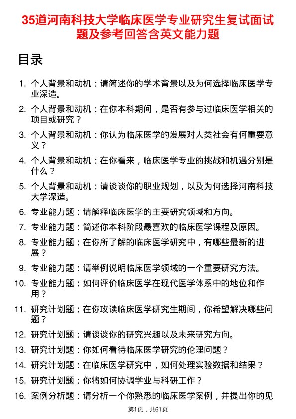 35道河南科技大学临床医学专业研究生复试面试题及参考回答含英文能力题