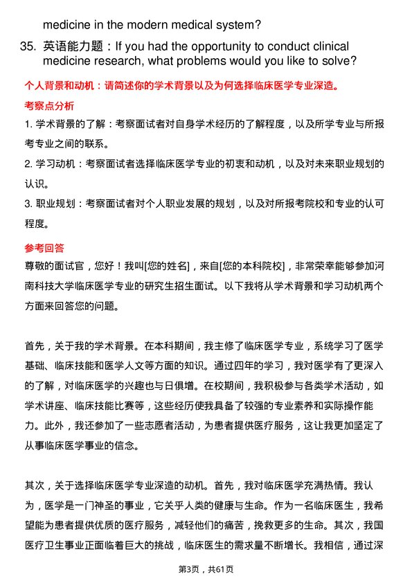 35道河南科技大学临床医学专业研究生复试面试题及参考回答含英文能力题