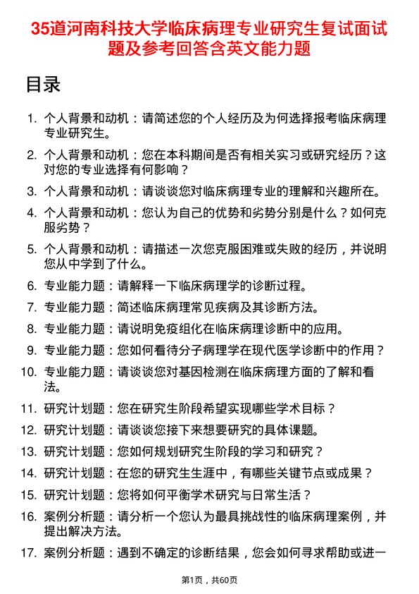 35道河南科技大学临床病理专业研究生复试面试题及参考回答含英文能力题