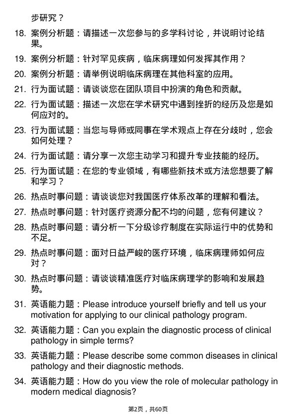 35道河南科技大学临床病理专业研究生复试面试题及参考回答含英文能力题