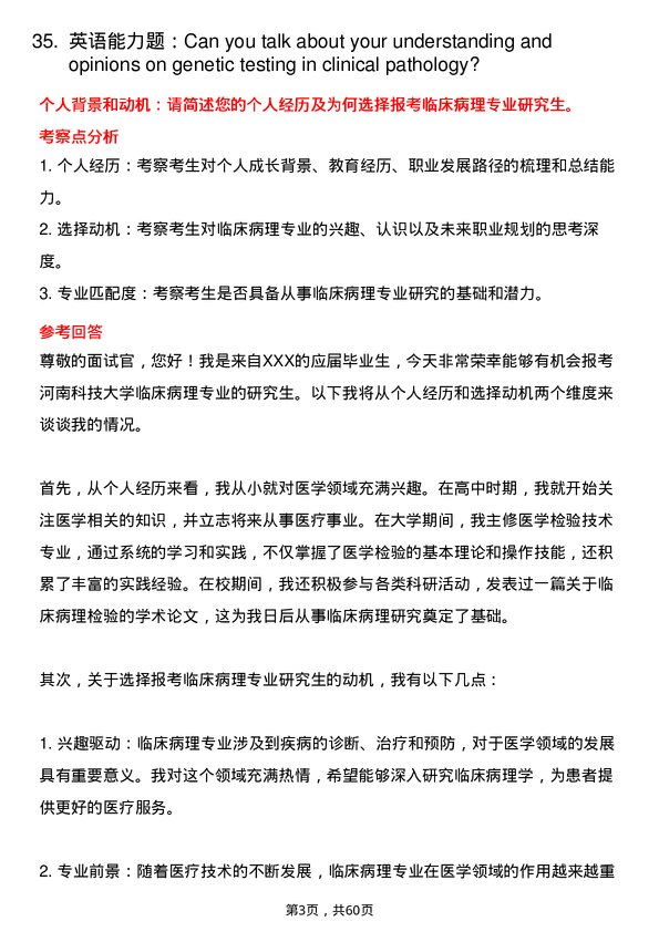 35道河南科技大学临床病理专业研究生复试面试题及参考回答含英文能力题