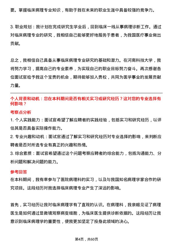 35道河南科技大学临床病理专业研究生复试面试题及参考回答含英文能力题