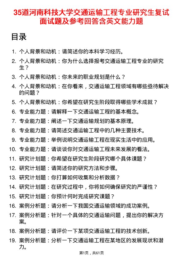 35道河南科技大学交通运输工程专业研究生复试面试题及参考回答含英文能力题