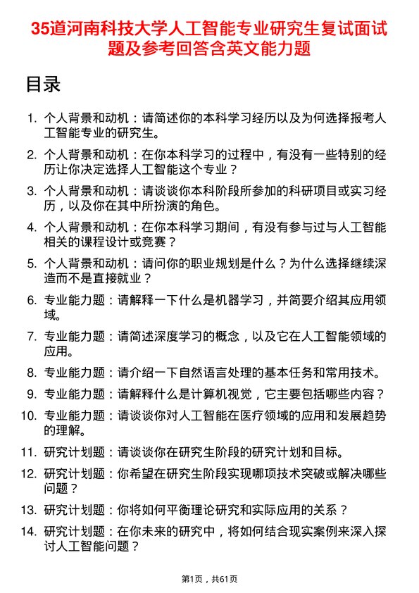 35道河南科技大学人工智能专业研究生复试面试题及参考回答含英文能力题