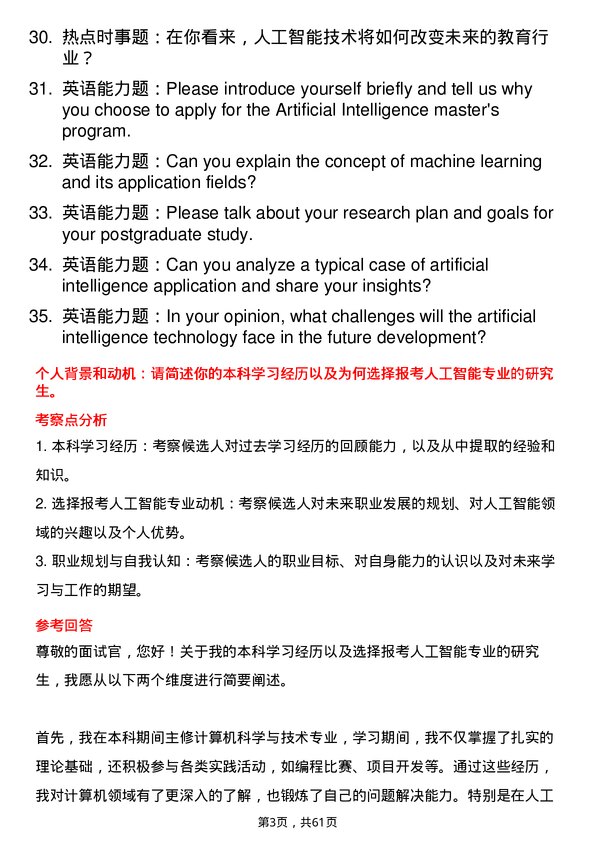 35道河南科技大学人工智能专业研究生复试面试题及参考回答含英文能力题