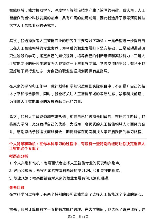 35道河南科技大学人工智能专业研究生复试面试题及参考回答含英文能力题