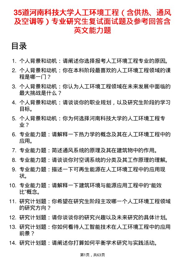 35道河南科技大学人工环境工程（含供热、通风及空调等）专业研究生复试面试题及参考回答含英文能力题