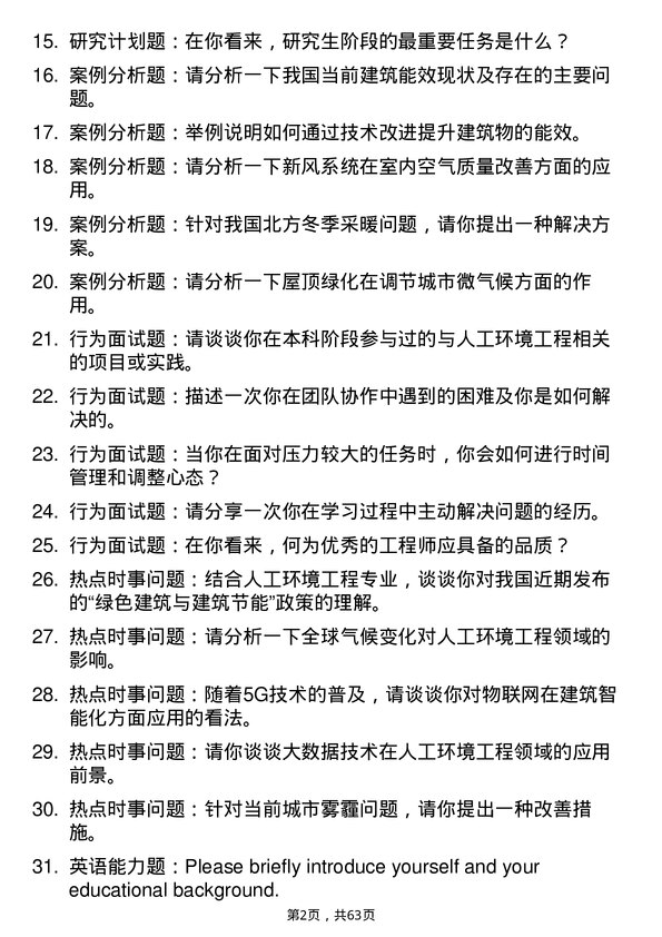 35道河南科技大学人工环境工程（含供热、通风及空调等）专业研究生复试面试题及参考回答含英文能力题