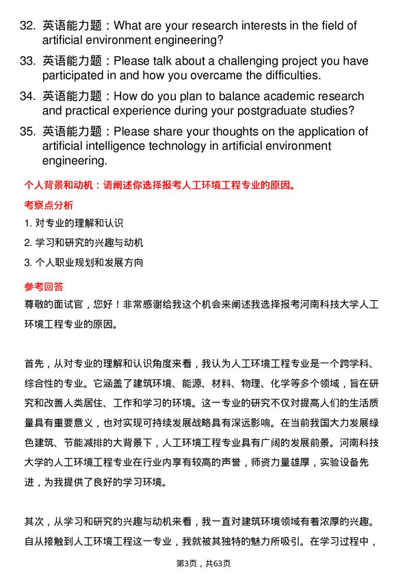 35道河南科技大学人工环境工程（含供热、通风及空调等）专业研究生复试面试题及参考回答含英文能力题