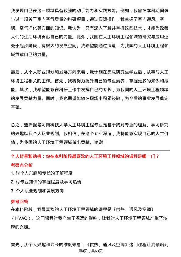 35道河南科技大学人工环境工程（含供热、通风及空调等）专业研究生复试面试题及参考回答含英文能力题