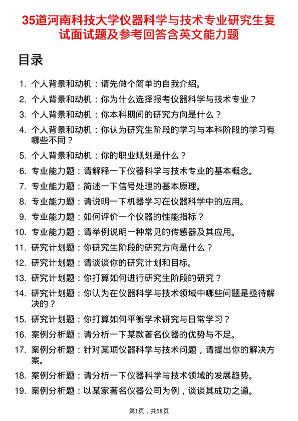 35道河南科技大学仪器科学与技术专业研究生复试面试题及参考回答含英文能力题