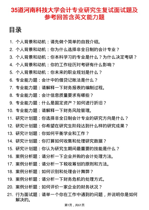 35道河南科技大学会计专业研究生复试面试题及参考回答含英文能力题