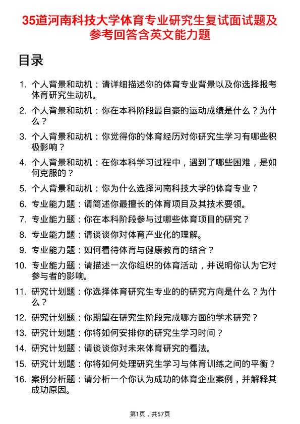 35道河南科技大学体育专业研究生复试面试题及参考回答含英文能力题