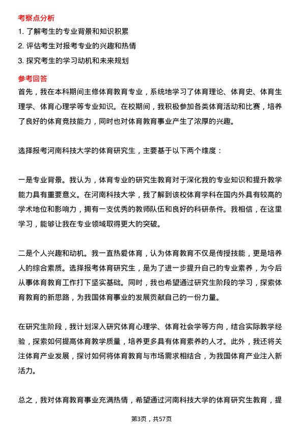 35道河南科技大学体育专业研究生复试面试题及参考回答含英文能力题