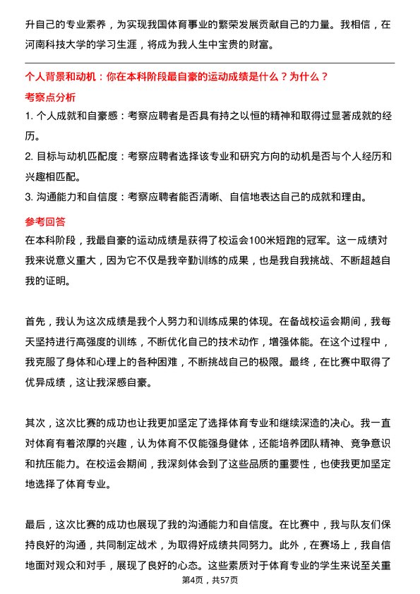 35道河南科技大学体育专业研究生复试面试题及参考回答含英文能力题