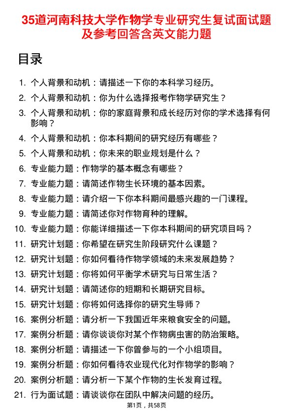 35道河南科技大学作物学专业研究生复试面试题及参考回答含英文能力题