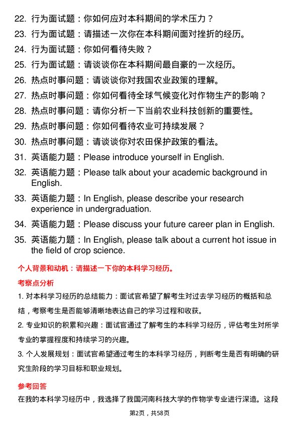 35道河南科技大学作物学专业研究生复试面试题及参考回答含英文能力题