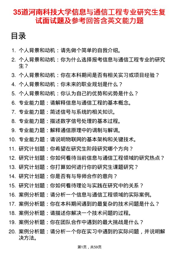 35道河南科技大学信息与通信工程专业研究生复试面试题及参考回答含英文能力题