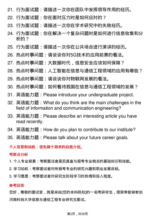 35道河南科技大学信息与通信工程专业研究生复试面试题及参考回答含英文能力题