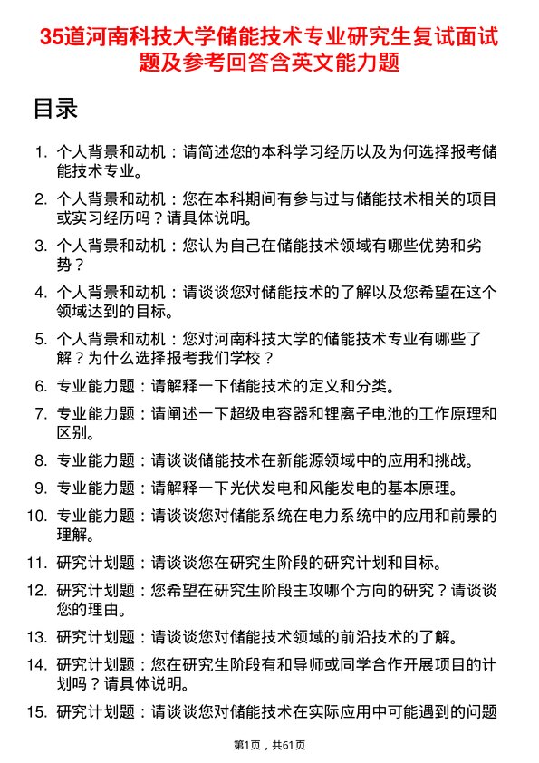 35道河南科技大学储能技术专业研究生复试面试题及参考回答含英文能力题