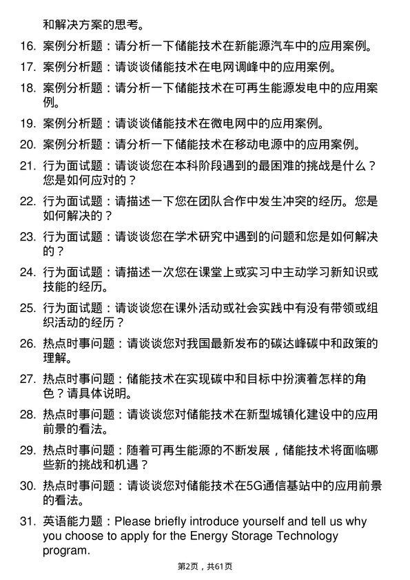 35道河南科技大学储能技术专业研究生复试面试题及参考回答含英文能力题