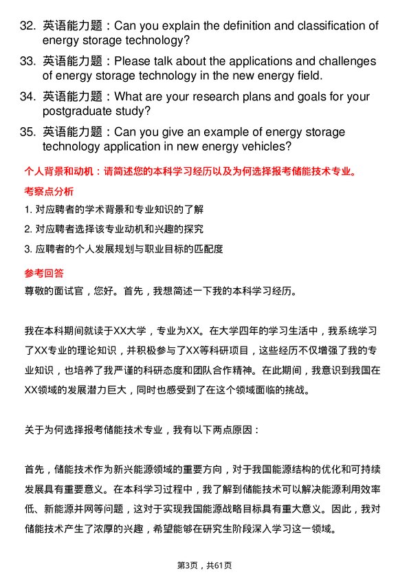 35道河南科技大学储能技术专业研究生复试面试题及参考回答含英文能力题