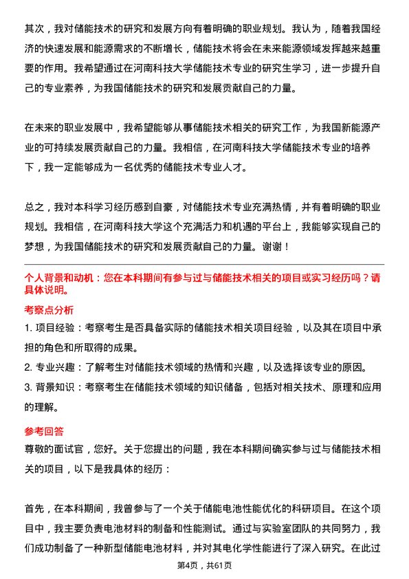 35道河南科技大学储能技术专业研究生复试面试题及参考回答含英文能力题