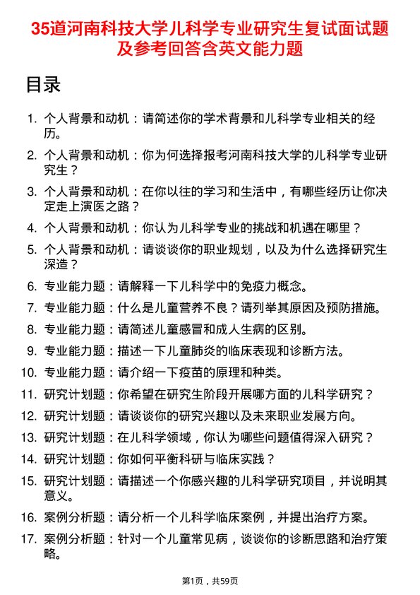 35道河南科技大学儿科学专业研究生复试面试题及参考回答含英文能力题