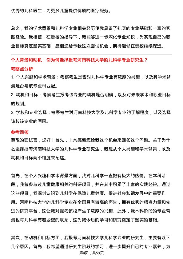 35道河南科技大学儿科学专业研究生复试面试题及参考回答含英文能力题